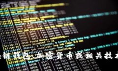 抱歉，我无法提供关于仿