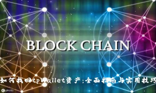 如何找回tpWallet资产：全面指南与实用技巧