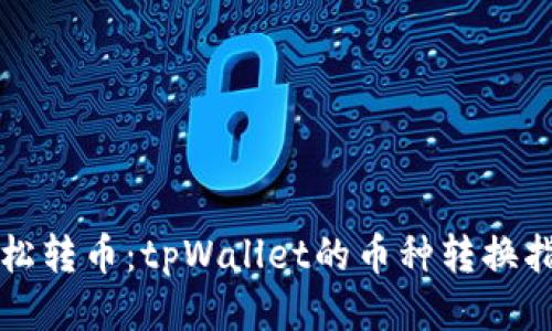 轻松转币：tpWallet的币种转换指南