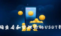 如何正确查看和管理你的