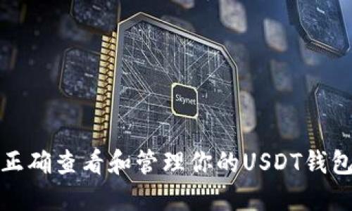 如何正确查看和管理你的USDT钱包地址