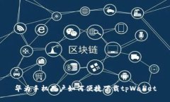 华为手机用户如何便捷下