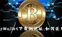 : 全面探索tpWallet下载测试