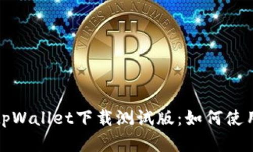 : 全面探索tpWallet下载测试版：如何使用和前景分析