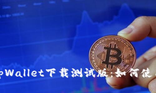 : 全面探索tpWallet下载测试版：如何使用和前景分析