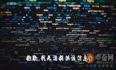 抱歉，我无法提供该信息
