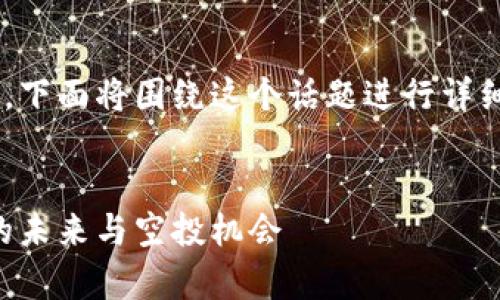 关于tpWallet的空投问题，下面将围绕这个话题进行详细讨论，并分解出相关问题。


tpWallet：加密货币钱包的未来与空投机会