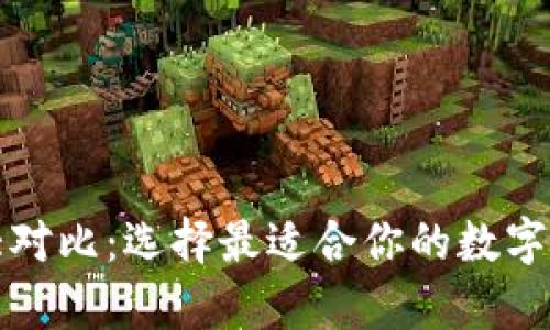 比特币钱包大对比：选择最适合你的数字资产存储方案