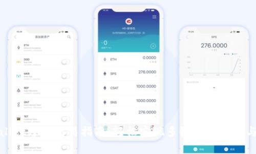 tpWallet跨链交易指南：轻松实现多链资产管理与转移