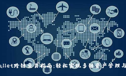 tpWallet跨链交易指南：轻松实现多链资产管理与转移