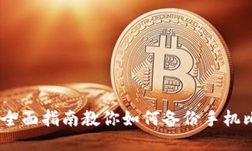 安全无忧：全面指南教你如何备份手机比特币钱包