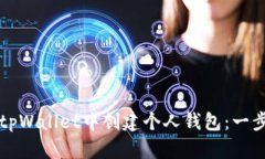 如何在tpWallet中创建个人钱