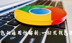 USDT钱包的通用性解析：一