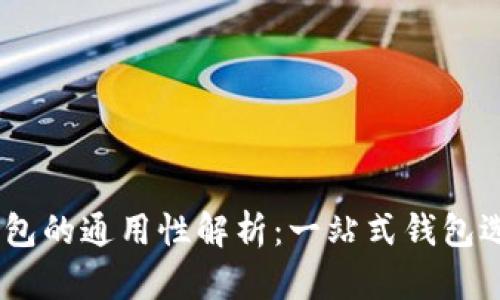 USDT钱包的通用性解析：一站式钱包选择指南