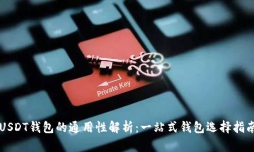 USDT钱包的通用性解析：一站式钱包选择指南