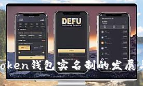 探讨Token钱包实名制的发展与影响