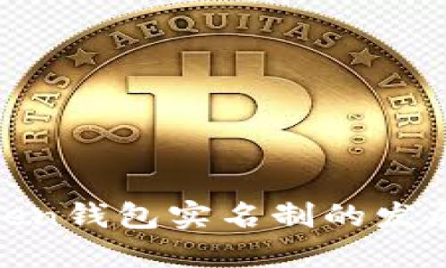 探讨Token钱包实名制的发展与影响