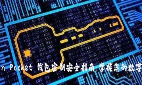 Token Pocket 钱包密钥安全指南：掌握您的数字资产