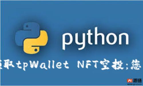 如何轻松领取tpWallet NFT空投：您的终极指南