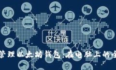 创建和管理以太坊钱包：