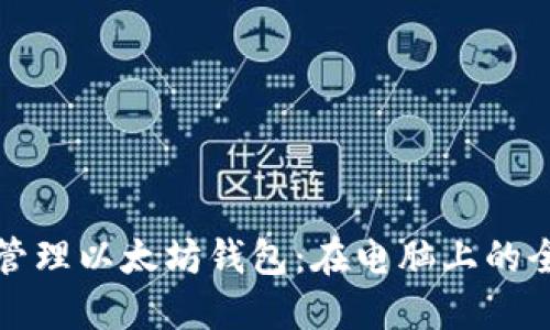 创建和管理以太坊钱包：在电脑上的全面指南