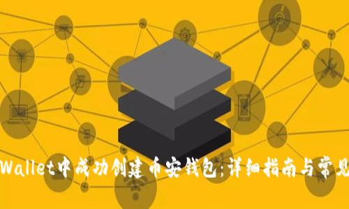 如何在tpWallet中成功创建币安钱包：详细指南与常见问题解答