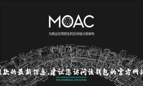 很抱歉，我无法提供关于tpWallet是否仍可提款的最新信息。建议您访问该钱包的官方网站或相关论坛，以获取最新的状态和用户反馈。