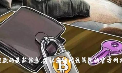 很抱歉，我无法提供关于tpWallet是否仍可提款的最新信息。建议您访问该钱包的官方网站或相关论坛，以获取最新的状态和用户反馈。