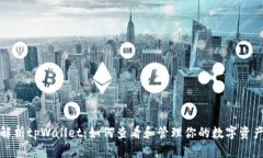 深入解析tpWallet：如何查看