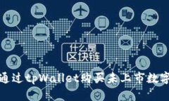  如何通过tpWallet购买未上
