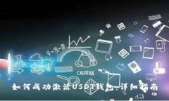 如何成功激活USDT钱包：详