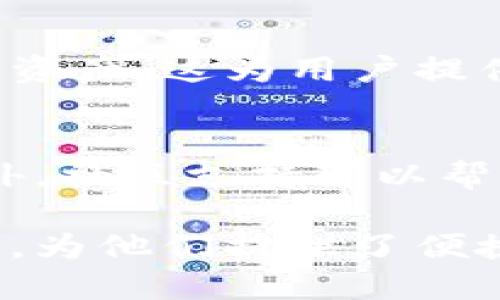 在Token钱包中，主要用于存储、管理和交易加密货币。具体来说，Token钱包的功能和用途包括但不限于以下几个方面：

### 1. 加密货币存储
Token钱包是一个安全存储各种加密货币的地方。用户可以将所购买的比特币、以太坊等主流币种存储在钱包中。同时，也支持将一些小众币种存储在同一个钱包中，方便管理。

### 2. 交易与转账
Token钱包使用户能够方便地进行加密货币之间的交易和转账。用户只需输入对方的钱包地址、转账金额，并确认即可完成交易。

### 3. 查看交易记录
用户可以通过Token钱包查看自己的交易历史，以便了解自己的资产变化。这对于进行财务管理和投资分析非常重要。

### 4. 参与DeFi项目
许多Token钱包支持用户参与去中心化金融（DeFi）项目，用户可以通过其钱包质押、借贷或进行其他投资，以获取高收益。

### 5. 安全性与隐私保护
Token钱包通过加密技术保护用户资金的安全。同时，用户在使用钱包时匿名性较强，可以保护个人隐私。

### 6. 兑换和实时行情查询
许多钱包还集成了兑换功能，用户能迅速将一种加密货币兑换为另一种。此外，也可以查询实时的币种价格和市场趋势。

### 7. 多链支持
一些Token钱包支持多种区块链网络，用户可以在一个平台上管理不同链上的资产，这为用户提供了极大的便利。

### 8. 教育与社区支持
很多Token钱包还提供了教育资源，帮助用户了解加密货币及区块链技术。此外，社区支持可以帮助用户解决在使用钱包过程中的困惑。

总体而言，Token钱包是加密货币投资者与用户在数字资产管理中的重要工具，为他们提供了便捷、安全的方式来管理和交易数字货币。