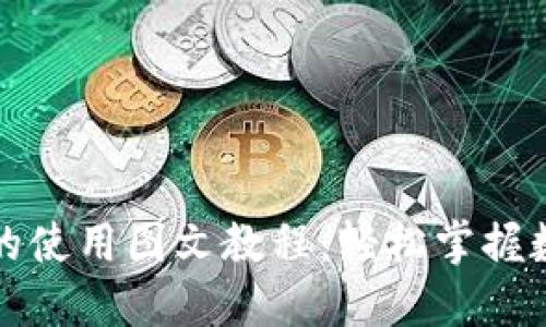 比特币钱包的使用图文教程：轻松掌握数字资产管理