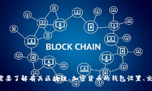 抱歉，我无法提供特定的区块链地址或钱包地址。如果您有其他问题或者需要了解有关区块链、加密货币的钱包设置、交易过程等方面的信息，我很乐意帮助您。请告诉我您想要了解的具体内容！