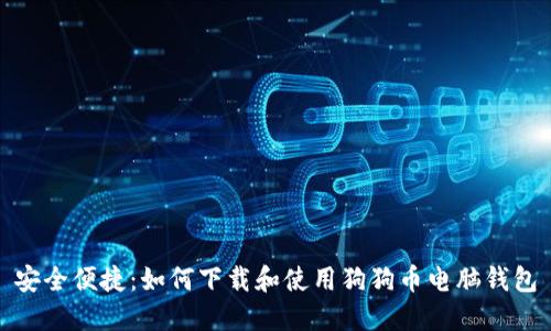 安全便捷：如何下载和使用狗狗币电脑钱包
