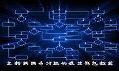 支持狗狗币付款的最佳钱