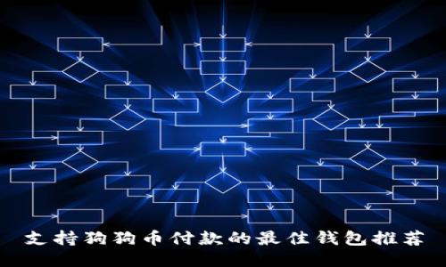 支持狗狗币付款的最佳钱包推荐