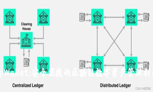 tpWallet：安全便捷的区块链数字资产管理利器