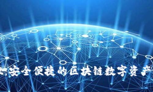 tpWallet：安全便捷的区块链数字资产管理利器