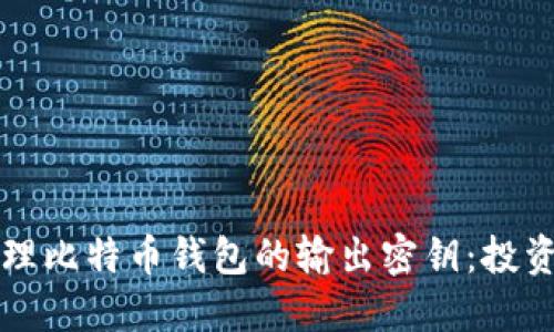 如何安全管理比特币钱包的输出密钥：投资者必备指南