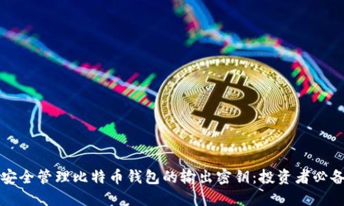 如何安全管理比特币钱包的输出密钥：投资者必备指南