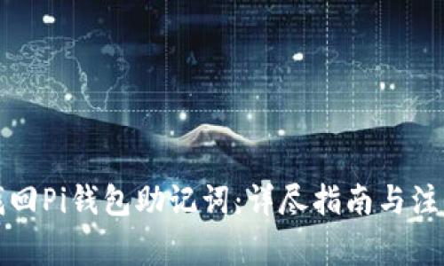 如何找回Pi钱包助记词：详尽指南与注意事项