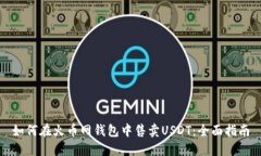 如何在火币网钱包中售卖