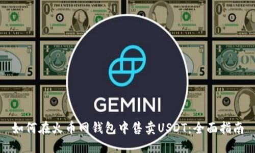 如何在火币网钱包中售卖USDT：全面指南
