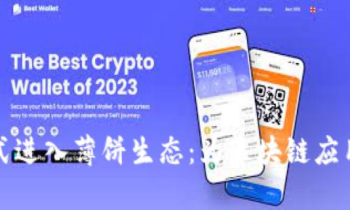 tpWallet正式进入薄饼生态：为区块链应用带来新机遇