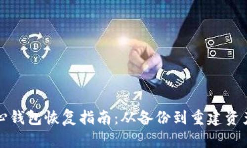 比特币核心钱包恢复指南：从备份到重建资产的全流程
