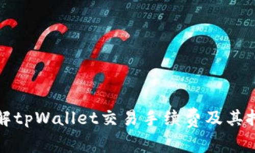 深入了解tpWallet交易手续费及其扣除机制