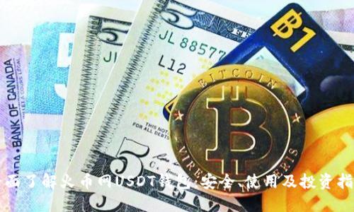 全面了解火币网USDT钱包：安全、使用及投资指南