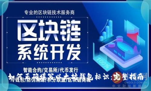 如何正确填写以太坊钱包标识：完整指南
