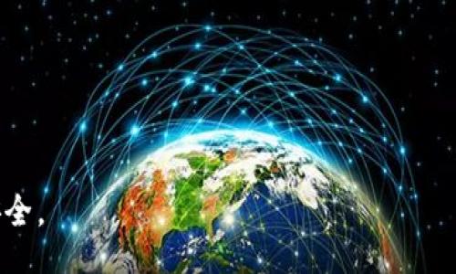  kriminal



以太坊申请重复的钱包：解密背后的技术与风险

关键词

以太坊, 钱包, 安全性/guanjianci

引言
在数字货币的世界中，以太坊作为一种重要的区块链平台，凭借智能合约技术和去中心化应用的支持，吸引了众多开发者和用户。然而，在使用以太坊时，用户们非常关注钱包的安全性和可靠性。最近，“以太坊申请重复的钱包”这一话题引起了广泛的关注，不仅因为它涉及到安全问题，还因为它可能影响到资产的安全存储。本文将深入探讨这一主题，分析其技术原理，潜在风险，以及相应的安全措施。

什么是以太坊钱包？
以太坊钱包是用于存储以太币（ETH）和其他基于以太坊区块链的资产的工具。它允许用户发送和接收以太币，查看余额和交易记录。以太坊钱包可以分为热钱包和冷钱包两大类：
ul
    li热钱包：连接互联网的，以太坊的钱包。它们使用方便，适合频繁交易，但有一定的安全风险。/li
    li冷钱包：不连接互联网的，以太坊的钱包，通常为硬件钱包或纸钱包，安全性高，适合长期存储资产。/li
/ul

以太坊重复钱包的定义
重复钱包是指在创造以太坊钱包时，生成了相同的地址和私钥对。这种情况通常由于用户在申请钱包时使用了相同的种子短语、私钥或者受到恶意软件的影响所导致。重复钱包的存在对用户的资产安全构成了严峻挑战，特别是在盗窃和账户入侵方面。

以太坊钱包的技术原理
以太坊钱包的核心在于其生成和管理私钥和公共地址，这一过程使用了密码学技术。在以太坊中，钱包通过一组算法生成私钥，用户需妥善保管这一私钥，因为它是访问和管理钱包资产的唯一凭证。
一旦重复钱包的情况出现，攻击者便有可能利用这一漏洞访问用户的资产。根据以太坊的地址生成规则，若多个钱包使用相同的私钥，理论上会生成相同的公共地址，使得这些钱包间的资产可能被混淆，持有多个重复地址的用户会面临资产被盗的风险。

以太坊重复钱包带来的风险
重复钱包给用户带来的风险主要体现在以下几个方面：
ul
    li资产被盗：如果一个攻击者获得了重复钱包的私钥，他们可以轻易地转移钱包中的所有资产，让原 владель者束手无策。/li
    li交易混淆：如果多个用户使用相同的地址进行交易，必然会导致资产归属的混淆，增加了资产追踪的难度。/li
    li信任危机：重复钱包的出现可能导致用户对以太坊网络的信任度降低，甚至影响到以太坊生态系统的健康发展。/li
/ul

如何避免以太坊重复钱包的生成
为了避免重复钱包的生成，用户可以采取以下一些策略：
ul
    li使用高质量的钱包应用：选择知名的钱包服务提供者，确保其生成地址的算法安全，避免使用不可信的来源。/li
    li定期更换密钥：定期更换私钥和种子短语，确保私钥未被其他用户或攻击者获取。/li
    li对种子短语保密：在生成钱包时，务必对种子短语的保密，避免使用相同的短语去创建多个地址。/li
/ul

4个相关问题及详细解答

1. 以太坊钱包的选择标准是什么？
选择合适的以太坊钱包是确保资金安全的第一步，用户在选择以太坊钱包时应考虑以下几个标准：
ul
    li安全性： 钱包的安全措施是非常关键的，寻找支持多重签名、双因素认证等安全功能的钱包。/li
    li用户体验： 钱包的界面是否友好、是否提供清晰的操作指导也影响用户的使用体验。/li
    li支持的资产种类： 根据自己的需求，选择支持多种数字资产的钱包，确保能满足将来的操作需求。/li
    li社区口碑： 通过查阅网络评价和用户反馈，选择受信赖的钱包服务。/li
/ul

2. 如何恢复以太坊钱包？
恢复以太坊钱包取决于用户保存的恢复信息，如果用户丢失了私钥或者种子短语，恢复将变得困难。一般情况下，恢复流程如下：
ol
    li使用种子短语： 在新的钱包应用里输入种子短语，应用会自动恢复相关地址和余额。/li
    li导入私钥： 通过导入原有钱包的私钥，可以将余额提取到新的钱包。/li
    li寻求专业帮助： 如果上述方法无效，可以考虑寻求区块链专业人员的帮助。/li
/ol

3. 万一遭遇重复钱包，该如何处理？
如果用户发现自己的钱包出现了重复情况，需立即采取以下措施：
ol
    li转移资产： 尽快将资产转移到新的钱包地址，确保资产安全。/li
    li检查私钥： 仔细检查私钥是否泄露，避免后续的安全问题。/li
    li联系平台： 如果是使用某个平台服务，联系其客服寻求协助。/li
/ol

4. 重复钱包如何影响以太坊生态？
重复钱包的问题不仅影响个别用户，也可能危害整个以太坊生态。以下是它产生的主要影响：
ul
    li信任度降低： 一旦多起重复钱包事件曝光，将导致用户对以太坊的信任度下降，可能会影响交易量和投资意愿。/li
    li法律风险： 由于资产盗窃等相关事件，可能引发法律风波，增加监管压力。/li
    li技术负担： 为应对重复钱包风险，可能增添其他技术干预措施，增加了对区块链本体的负担。/li
/ul

结语
总的来说，以太坊重复钱包的问题需要引起使用者的高度重视，明确钱包的安全性标准、密钥管理以及选择高信誉服务。通过这些措施，用户可以有效降低风险，保证自己的数字资产安全。